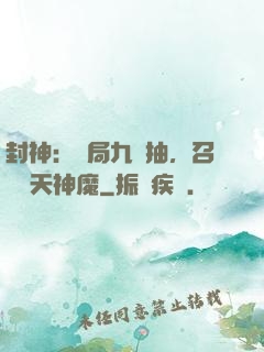 封神：開局九連抽，召喚諸天神魔
