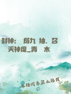 封神：開局九連抽，召喚諸天神魔