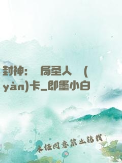 封神：開局圣人體驗(yàn)卡