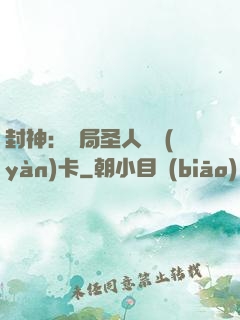 封神：開局圣人體驗(yàn)卡