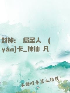 封神：開局圣人體驗(yàn)卡
