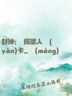 封神：開局圣人體驗(yàn)卡