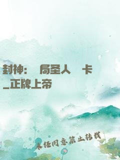 封神：開局圣人體驗卡
