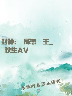 封神：開局怒懟紂王