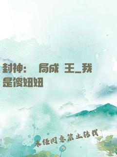 封神：開局成紂王