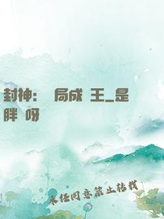 封神：開局成紂王