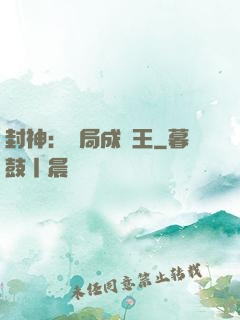 封神：開局成紂王