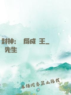 封神：開局成紂王