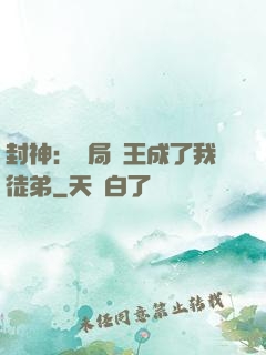 封神：開局紂王成了我徒弟