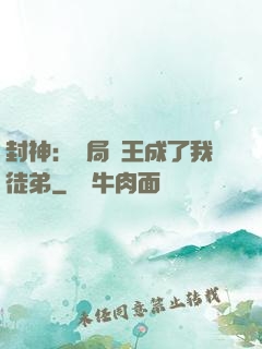 封神：開局紂王成了我徒弟