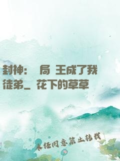 封神：開局紂王成了我徒弟