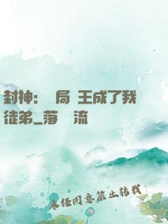 封神：開局紂王成了我徒弟