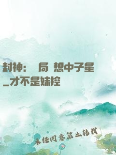 封神：開局觀想中子星