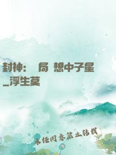 封神：開局觀想中子星