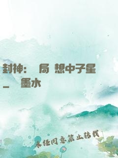 封神：開局觀想中子星