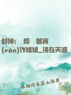 封神：開局誤將碧宵認(rèn)作姐姐