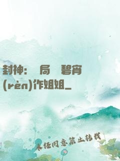 封神：開局誤將碧宵認(rèn)作姐姐