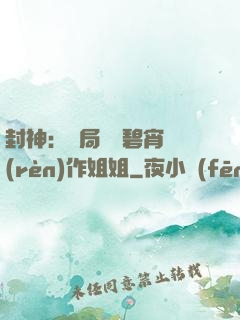 封神：開局誤將碧宵認(rèn)作姐姐