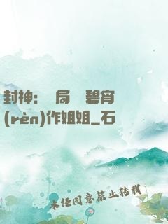 封神：開局誤將碧宵認(rèn)作姐姐