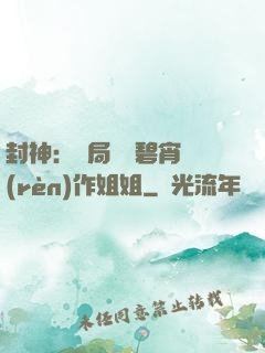 封神：開局誤將碧宵認(rèn)作姐姐
