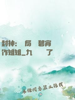 封神：開局誤將碧宵認作姐姐