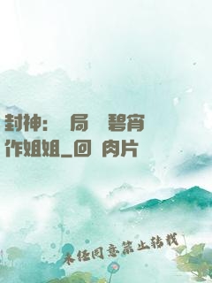 封神：開局誤將碧宵認作姐姐