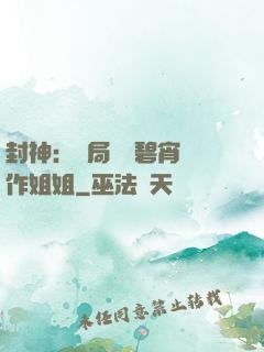 封神：開局誤將碧宵認作姐姐