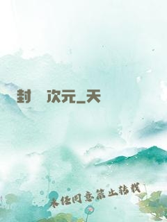 封鎖異次元