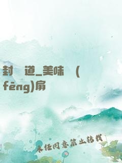 封靈斬道