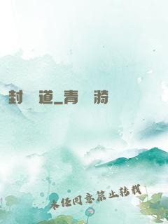 封靈斬道