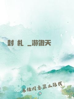封靈札記