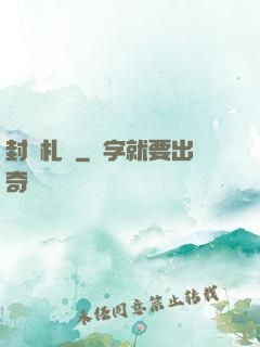 封靈札記