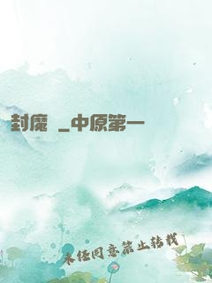 封魔師