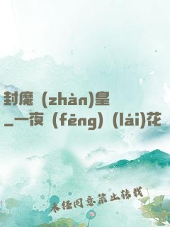 封魔戰(zhàn)皇