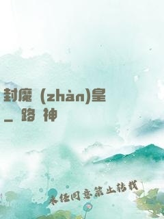 封魔戰(zhàn)皇