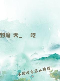 封魔斬天