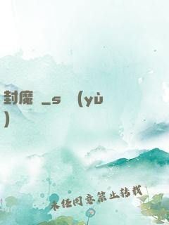 封魔殤