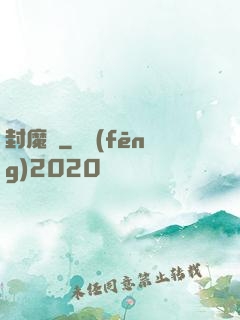 封魔殤