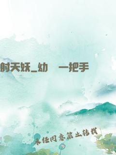 射天妖