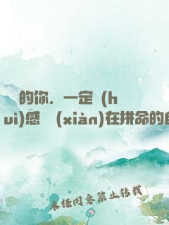 將來的你，一定會(huì)感謝現(xiàn)在拼命的自己