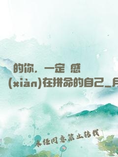 將來的你，一定會感謝現(xiàn)在拼命的自己