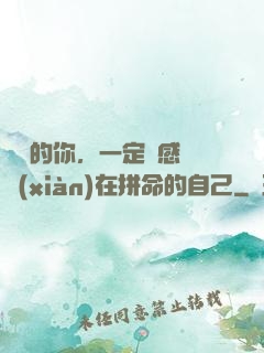 將來的你，一定會感謝現(xiàn)在拼命的自己