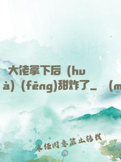 將大佬拿下后畫(huà)風(fēng)甜炸了