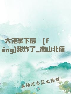 將大佬拿下后畫風(fēng)甜炸了