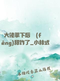 將大佬拿下后畫風(fēng)甜炸了