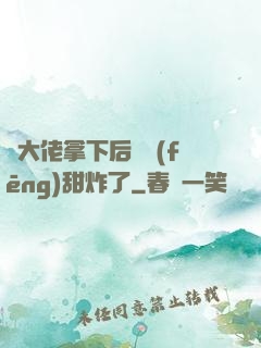 將大佬拿下后畫風(fēng)甜炸了