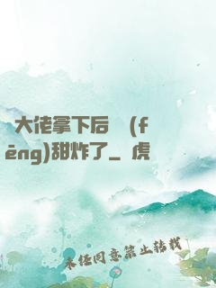 將大佬拿下后畫風(fēng)甜炸了