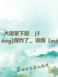 將大佬拿下后畫風(fēng)甜炸了