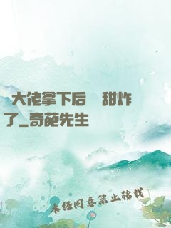 將大佬拿下后畫風甜炸了