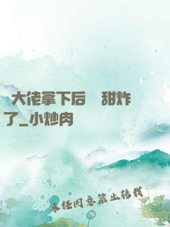將大佬拿下后畫風甜炸了